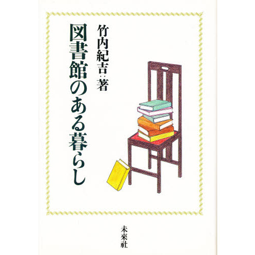 図書館のある暮らし