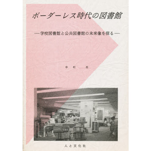 ボーダーレス時代の図書館　学校図書館と公共図書館の未来像を探る