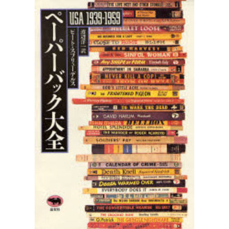 ペーパーバック大全　ＵＳＡ　１９３９－１９５９