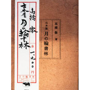 古本屋月の輪書林
