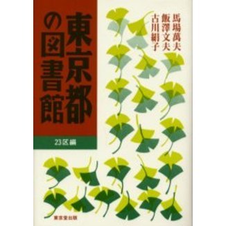東京都の図書館　２３区編