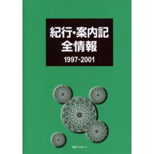 紀行・案内記全情報　１９９７－２００１