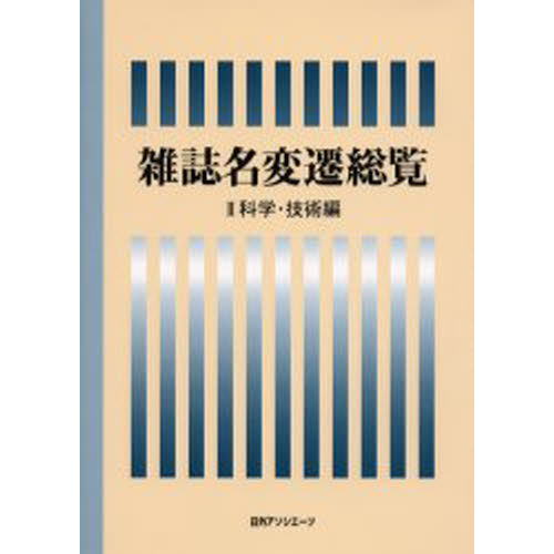 雑誌名変遷総覧　２