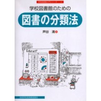 学校図書館のための図書の分類法