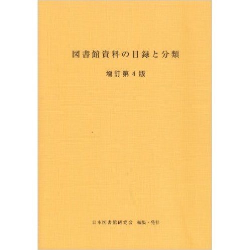 図書館資料の目録と分類