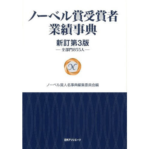 ノーベル賞受賞者業績事典　全部門８５５人