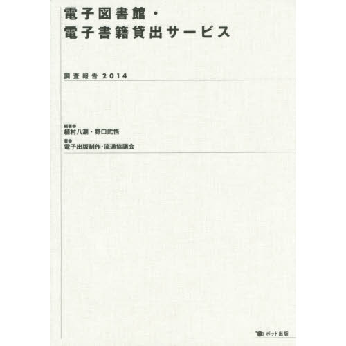 電子図書館・電子書籍貸出サービス　調査報告　２０１４