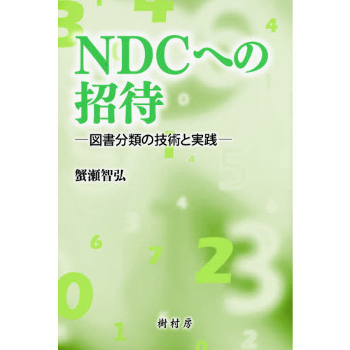 ＮＤＣへの招待　図書分類の技術と実践