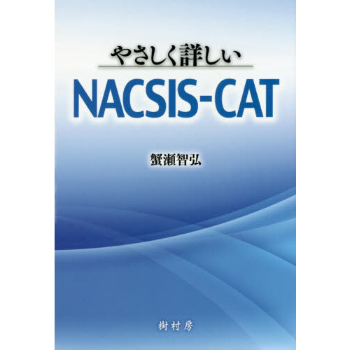 やさしく詳しいＮＡＣＳＩＳ－ＣＡＴ