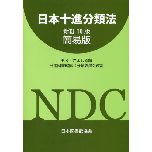 日本十進分類法