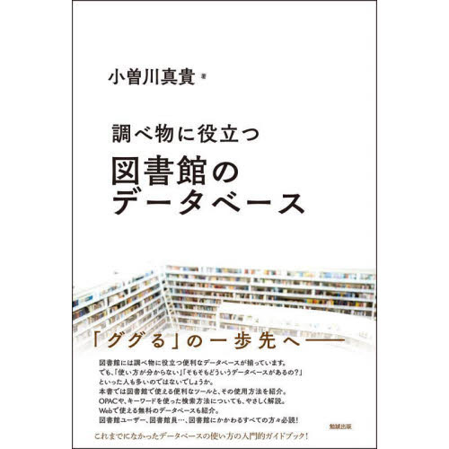 調べ物に役立つ図書館のデータベース