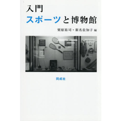 入門スポーツと博物館