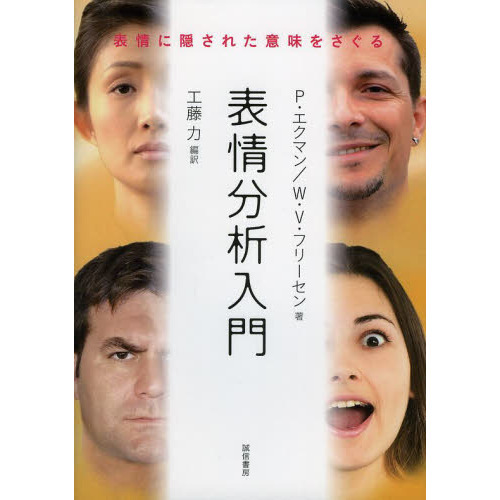 表情分析入門　表情に隠された意味をさぐる