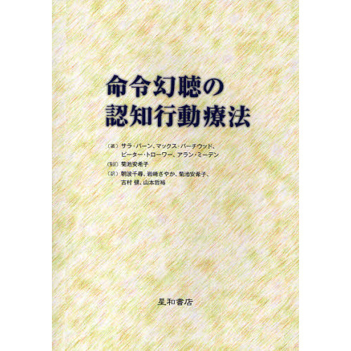 命令幻聴の認知行動療法