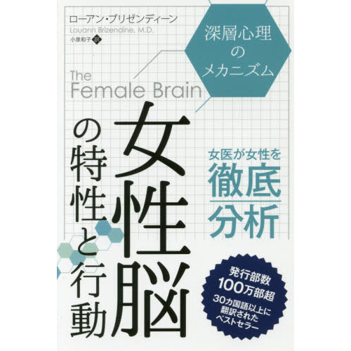 女性脳の特性と行動　深層心理のメカニズム