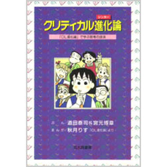 クリティカル進化（シンカー）論　『ＯＬ進化論』で学ぶ思考の技法