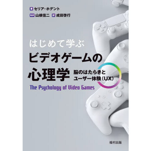 はじめて学ぶビデオゲームの心理学　脳のはたらきとユーザー体験〈ＵＸ〉