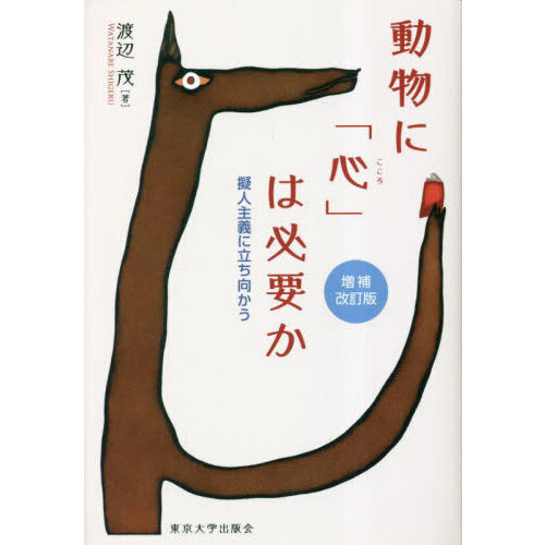 動物に「心」は必要か　擬人主義に立ち向かう