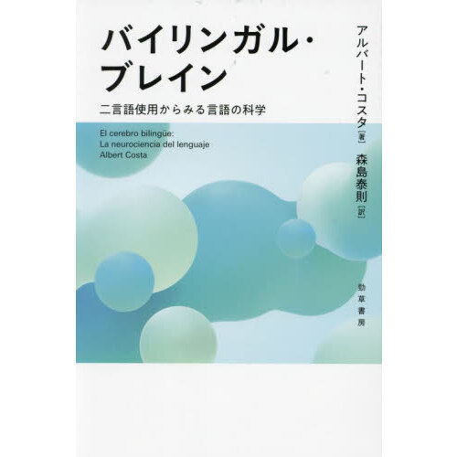 バイリンガル・ブレイン　二言語使用からみる言語の科学