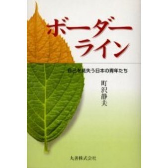 ボーダーライン　自己を見失う日本の青年たち
