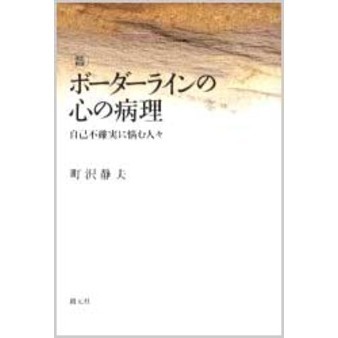 ボーダーラインの心の病理　自己不確実に悩む人々