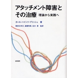 アタッチメント障害とその治療　理論から実践へ