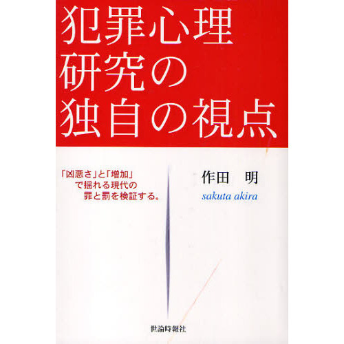 犯罪心理研究の独自の視点