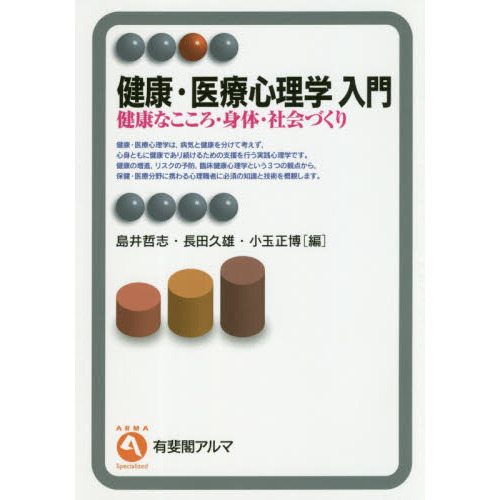健康・医療心理学入門　健康なこころ・身体・社会づくり