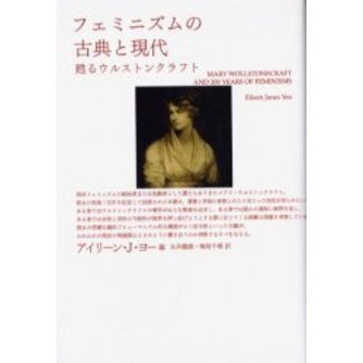 フェミニズムの古典と現代　甦るウルストンクラフト