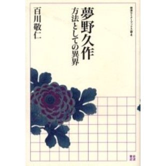 夢野久作　方法としての異界