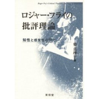 ロジャー・フライの批評理論　知性と感受性の間で