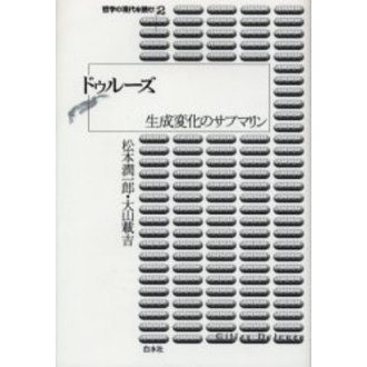 ドゥルーズ　生成変化のサブマリン