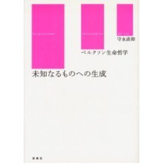 未知なるものへの生成　ベルクソン生命哲学