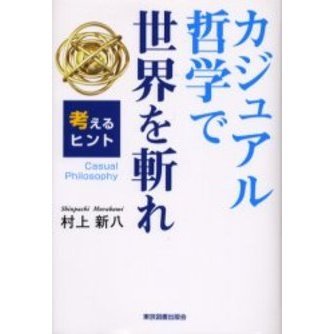 カジュアル哲学で世界を斬れ　考えるヒント