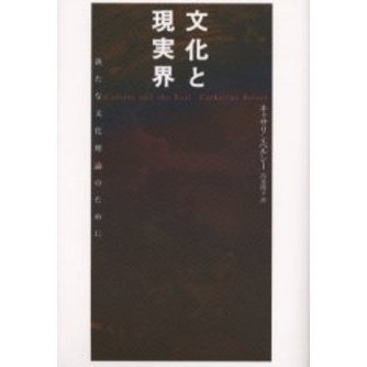 文化と現実界　新たな文化理論のために