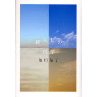 暮らしの哲学