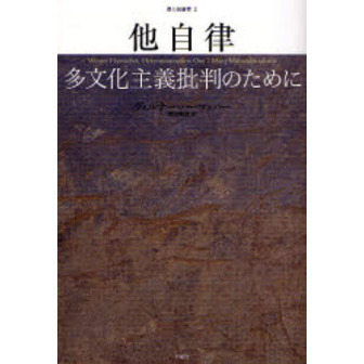 他自律　多文化主義批判のために