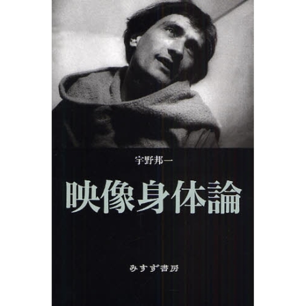 映像身体論