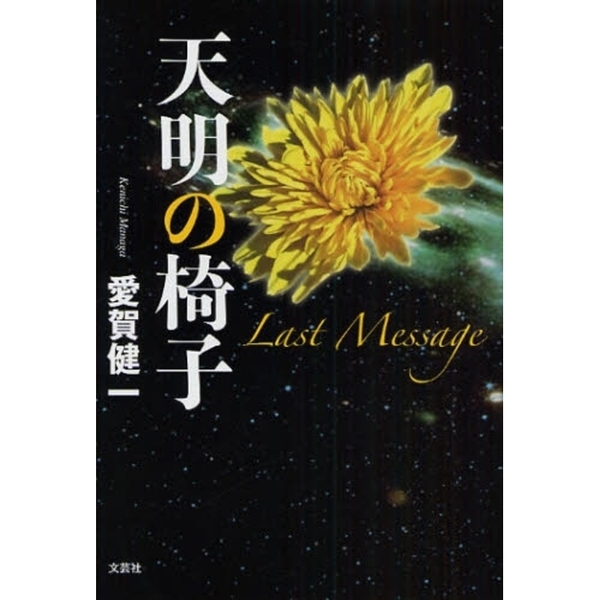 天明の椅子　Ｌａｓｔ　Ｍｅｓｓａｇｅ