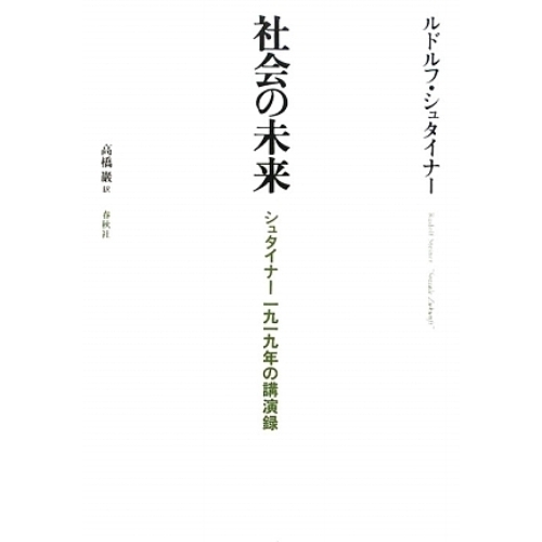 社会の未来　シュタイナー１９１９年の講演録