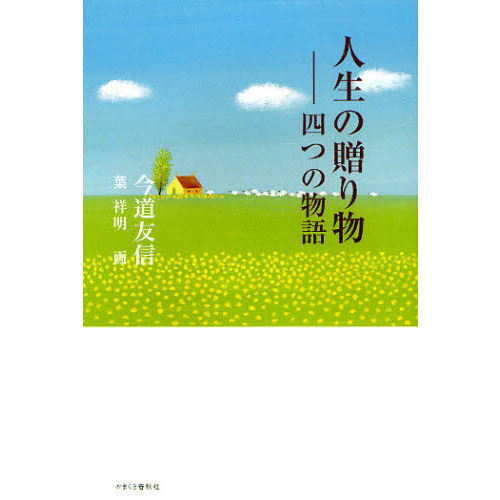 人生の贈り物　四つの物語