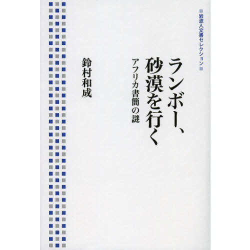 ランボー、砂漠を行く　アフリカ書簡の謎