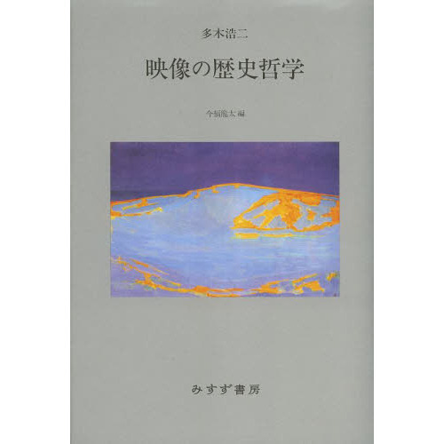 映像の歴史哲学