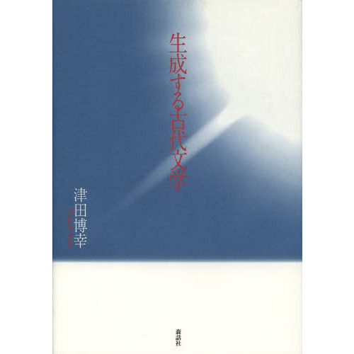 生成する古代文学