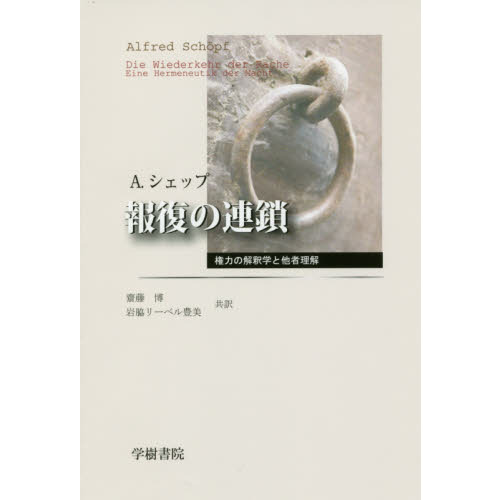 報復の連鎖　権力の解釈学と他者理解