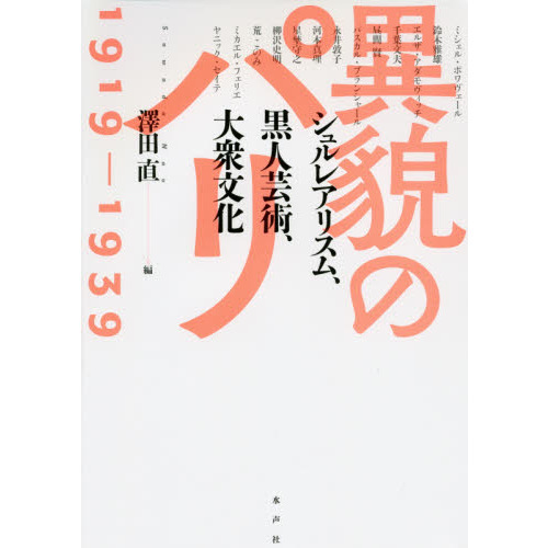 異貌のパリ１９１９－１９３９　シュルレアリスム、黒人芸術、大衆文化