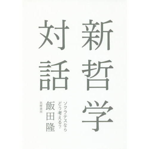 新哲学対話　ソクラテスならどう考える？