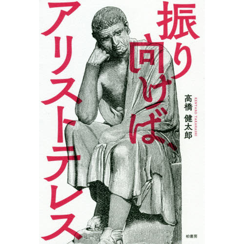 振り向けば、アリストテレス