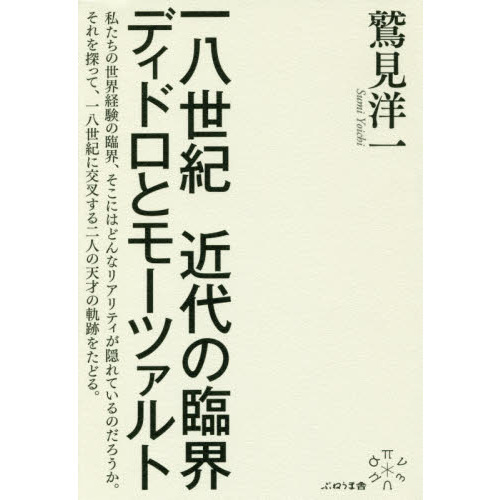 一八世紀近代の臨界　ディドロとモーツァルト