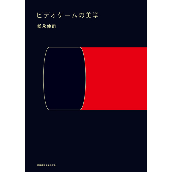 ビデオゲームの美学